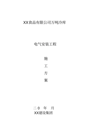完整版冷库电气安装工程施工方案
