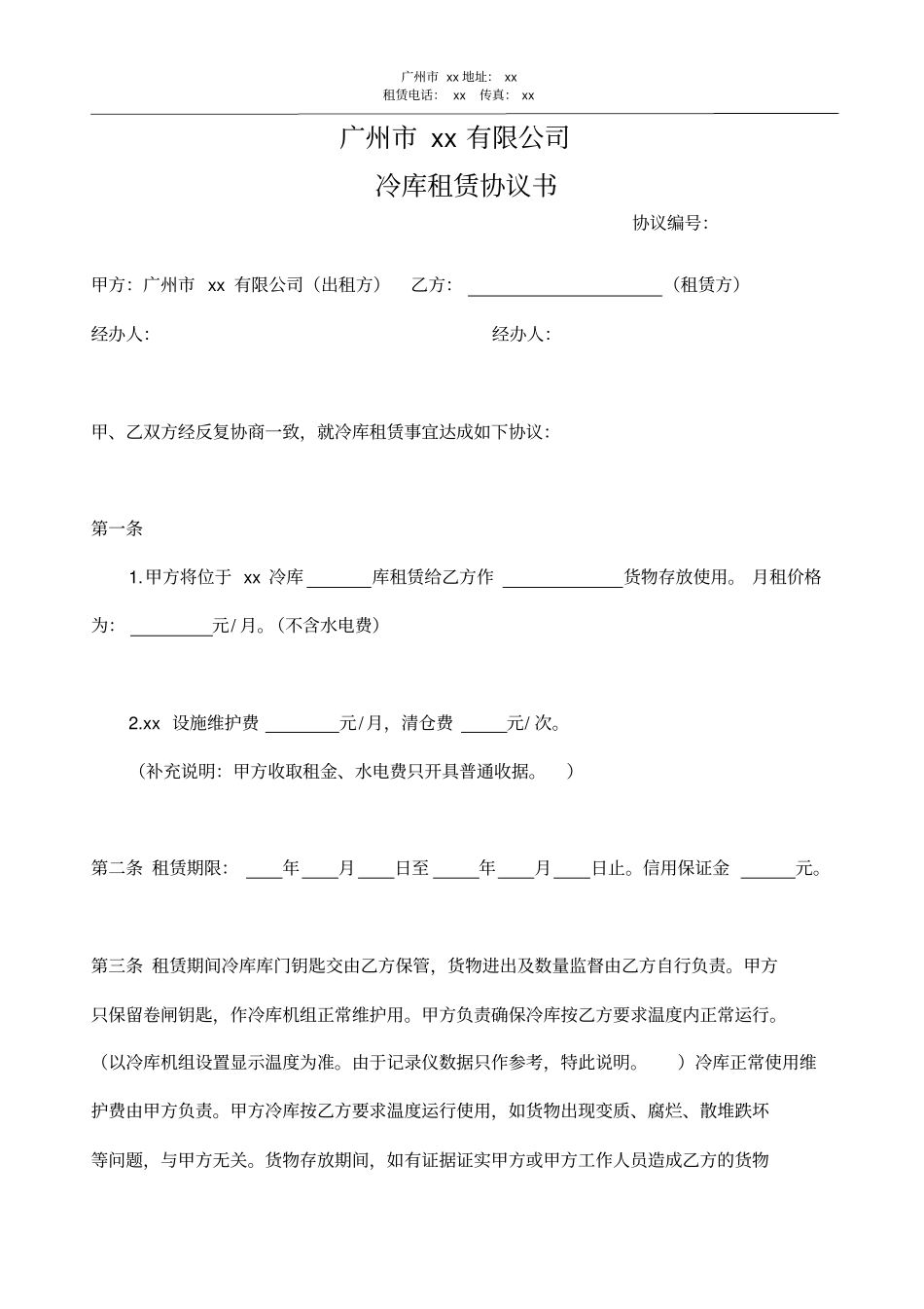 完整版冷库租赁合同模板_第1页