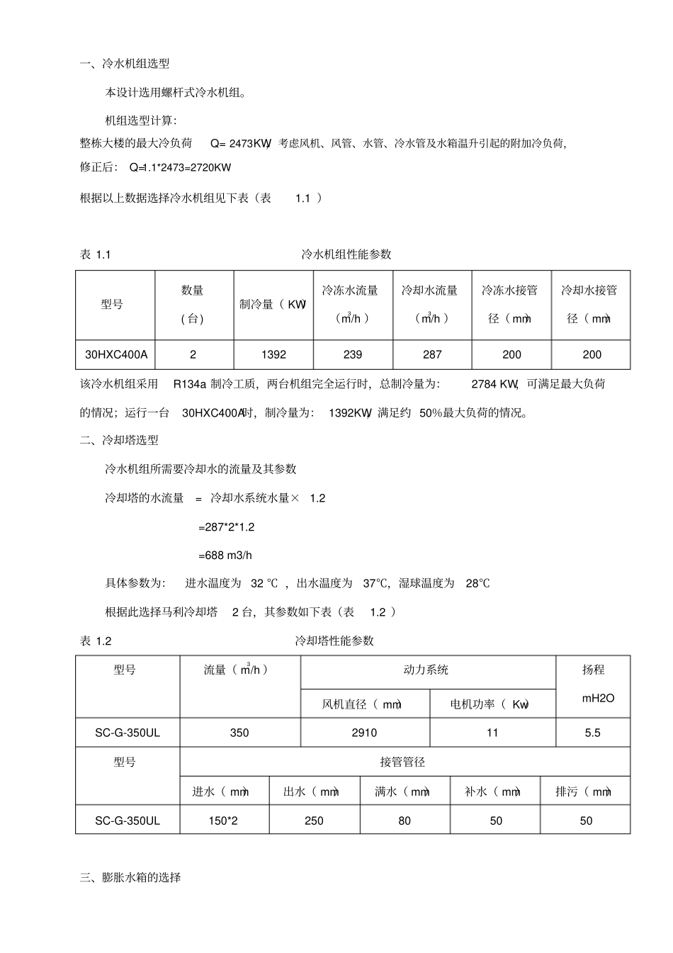 完整版冷水机组设备选型_第1页