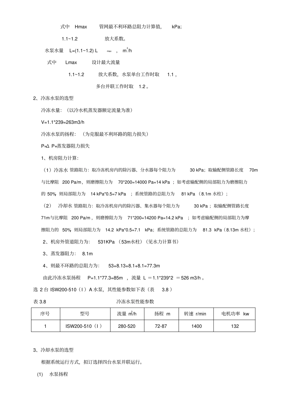 完整版冷水机组设备选型_第3页