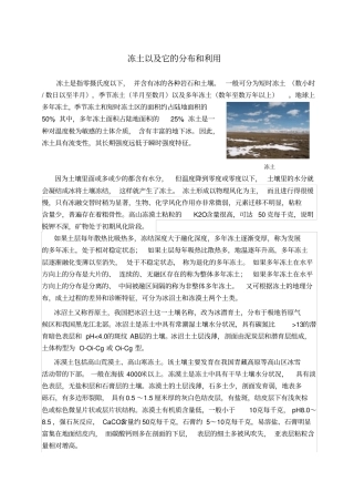 完整版冻土以及它的分布和利用