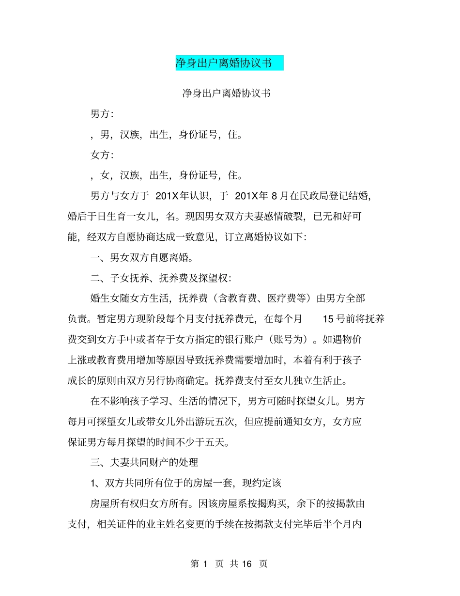 完整版净身出户离婚协议书_第1页