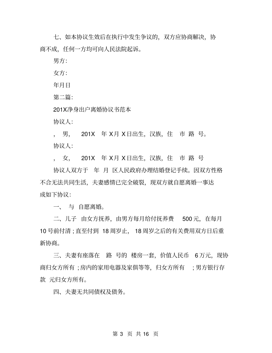 完整版净身出户离婚协议书_第3页