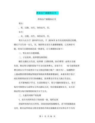 完整版净身出户离婚协议书