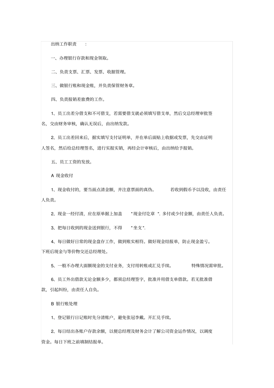 完整版出纳岗位职责_第1页