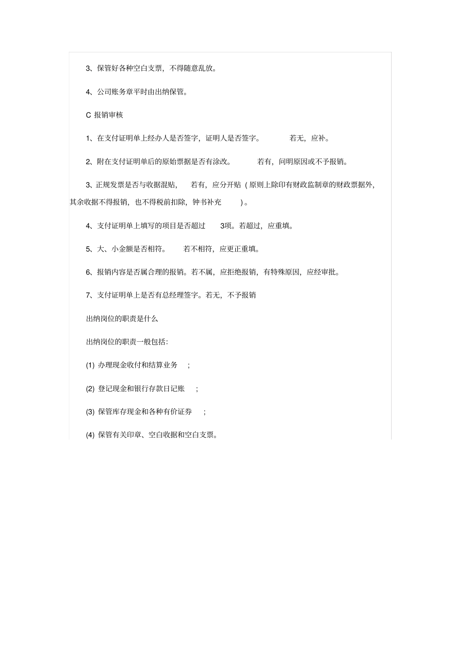 完整版出纳岗位职责_第2页
