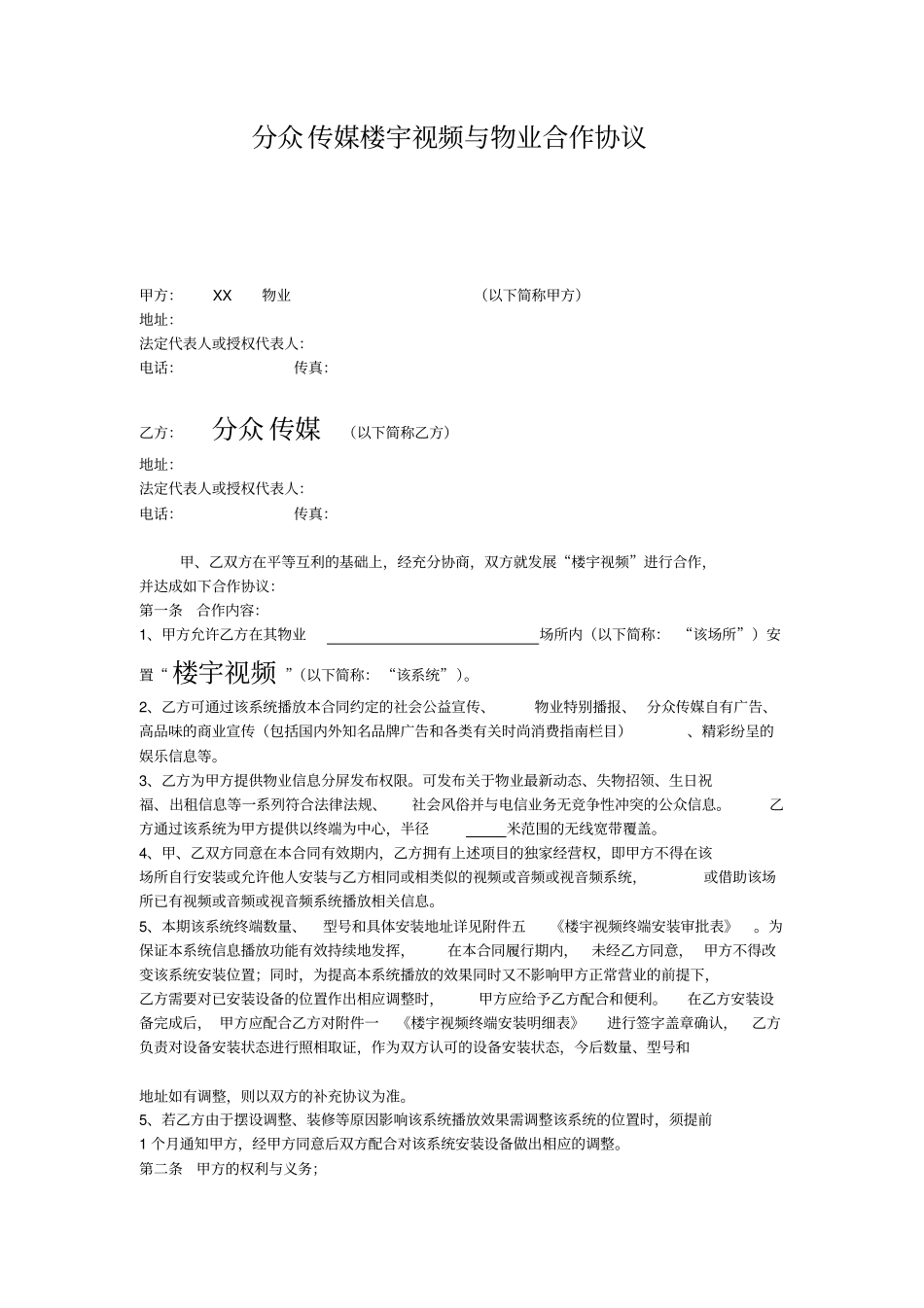 完整版分众传媒楼宇视频与物业合作协议_第1页