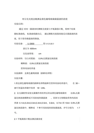 完整版分光光度法测细菌浓度11月18日