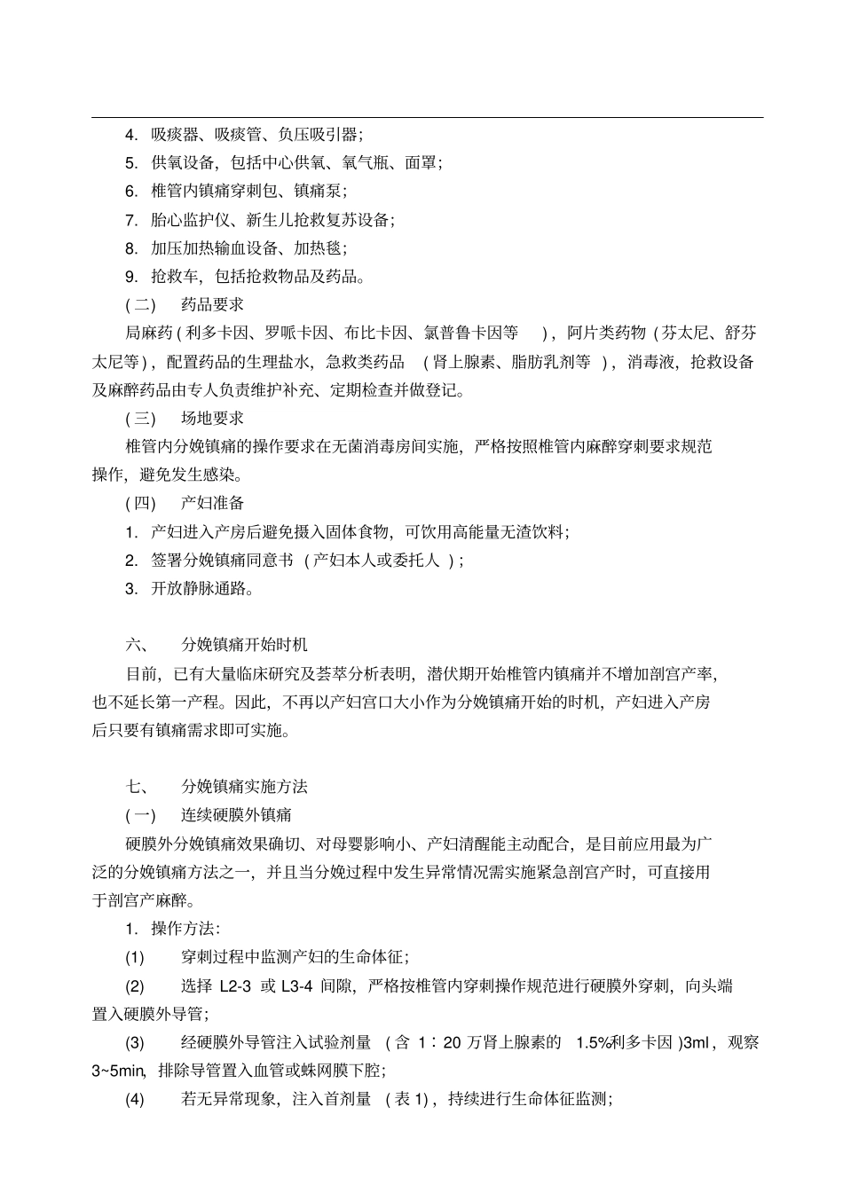 完整版分娩镇痛规范及流程_第2页