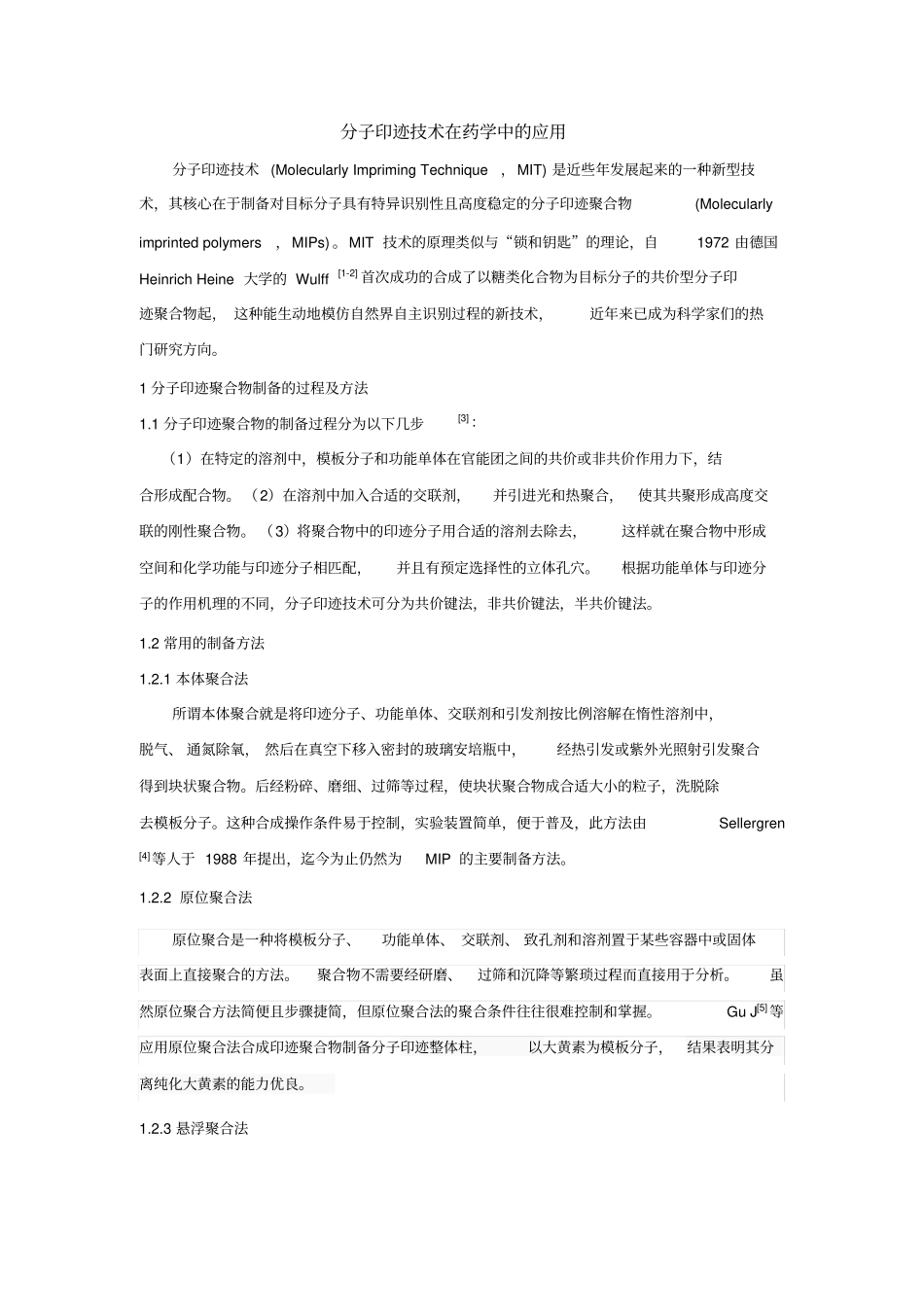 完整版分子印迹技术在药学中的应用_第1页