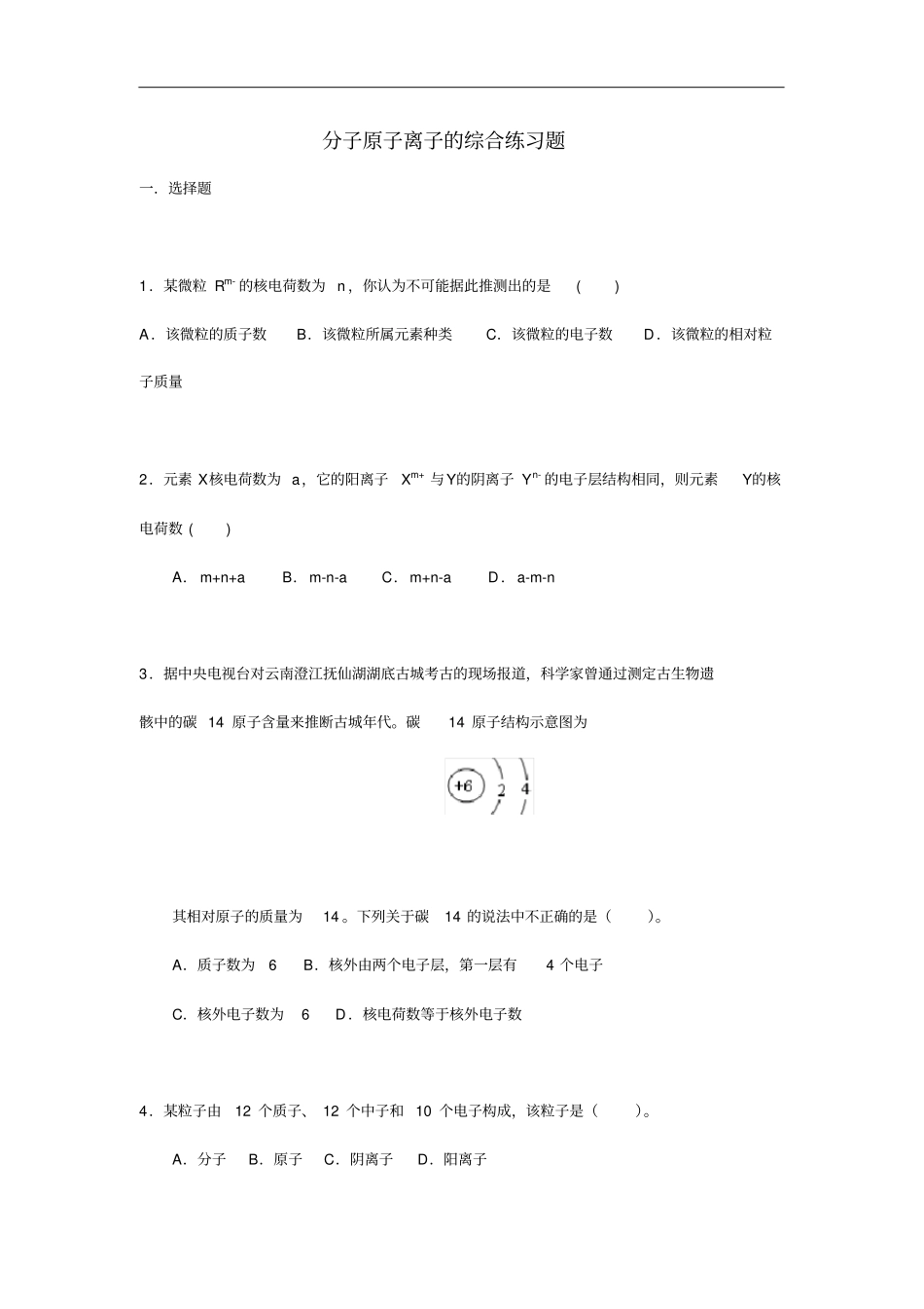 完整版分子原子离子的综合练习题集_第1页
