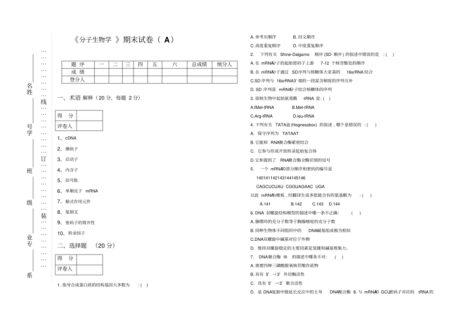 完整版分子生物学期末试卷及答案A_第1页