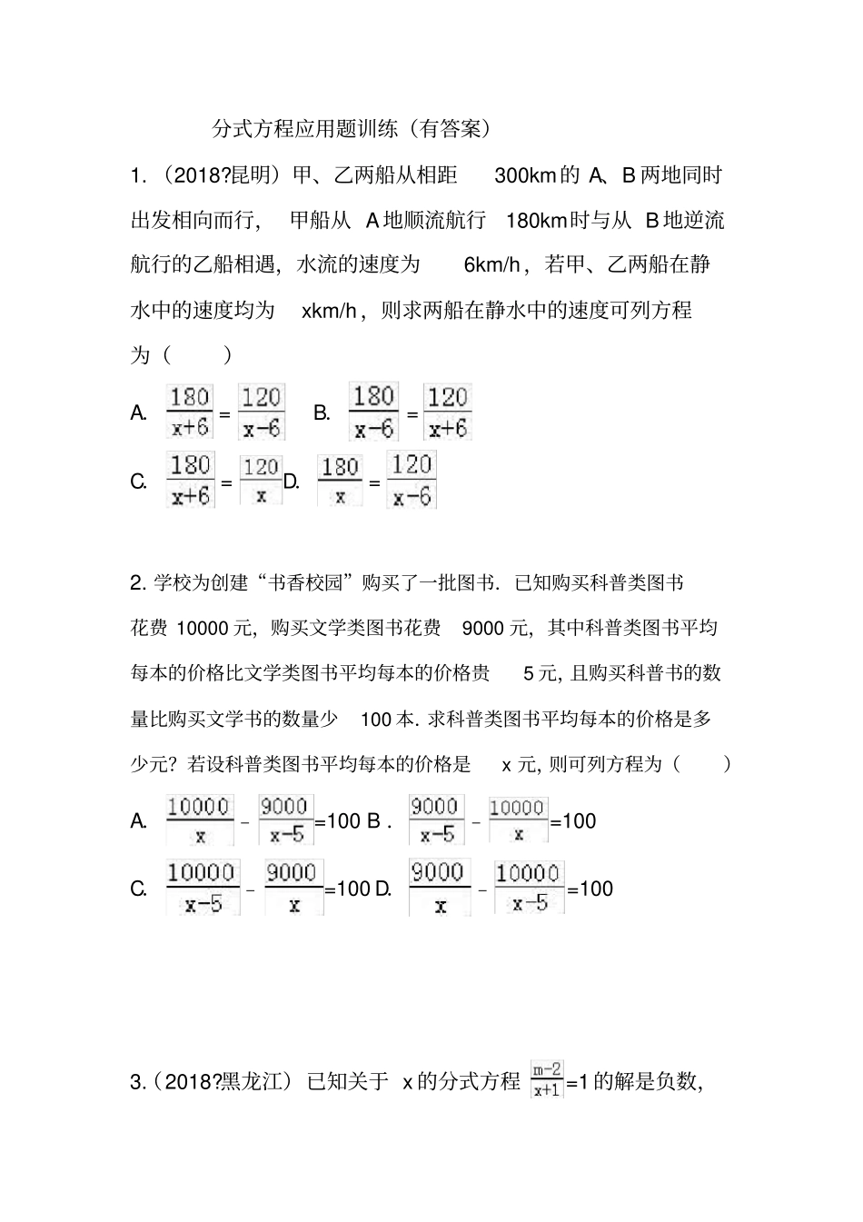 完整版分式方程应用题训练有答案_第1页
