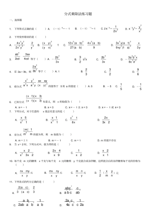 完整版分式的乘除法练习题