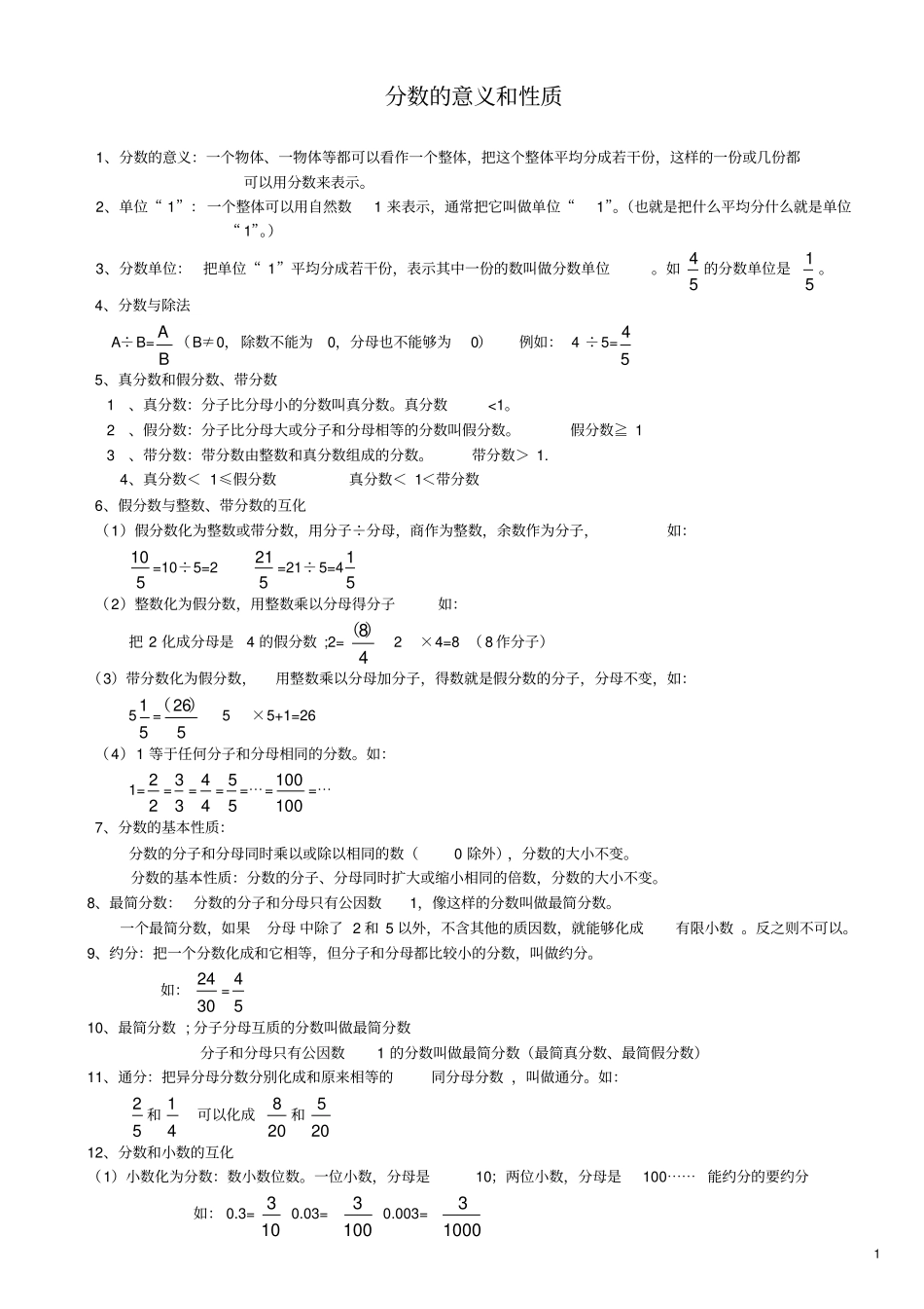 完整版分数的意义和性质知识点归纳及练习_第1页