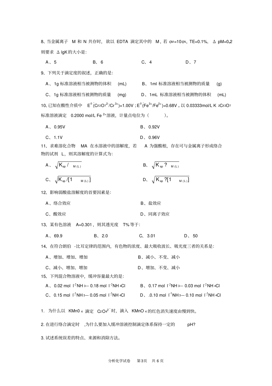 完整版分析化学期末考试试卷及答案A,推荐文档_第3页