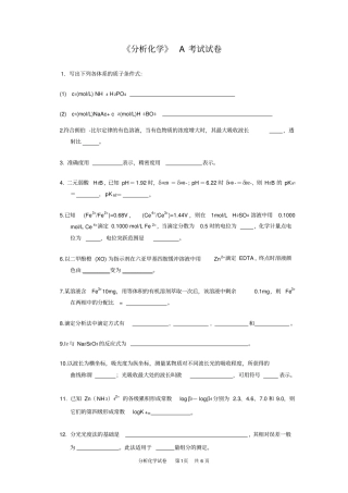 完整版分析化学期末考试试卷及答案A,推荐文档
