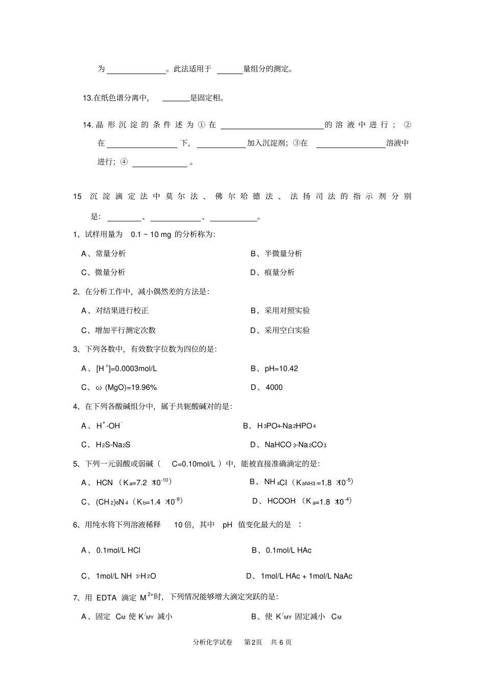 完整版分析化学期末考试试卷及答案A_第2页