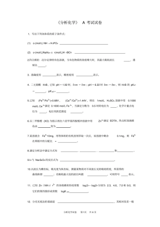 完整版分析化学期末考试试卷及答案A