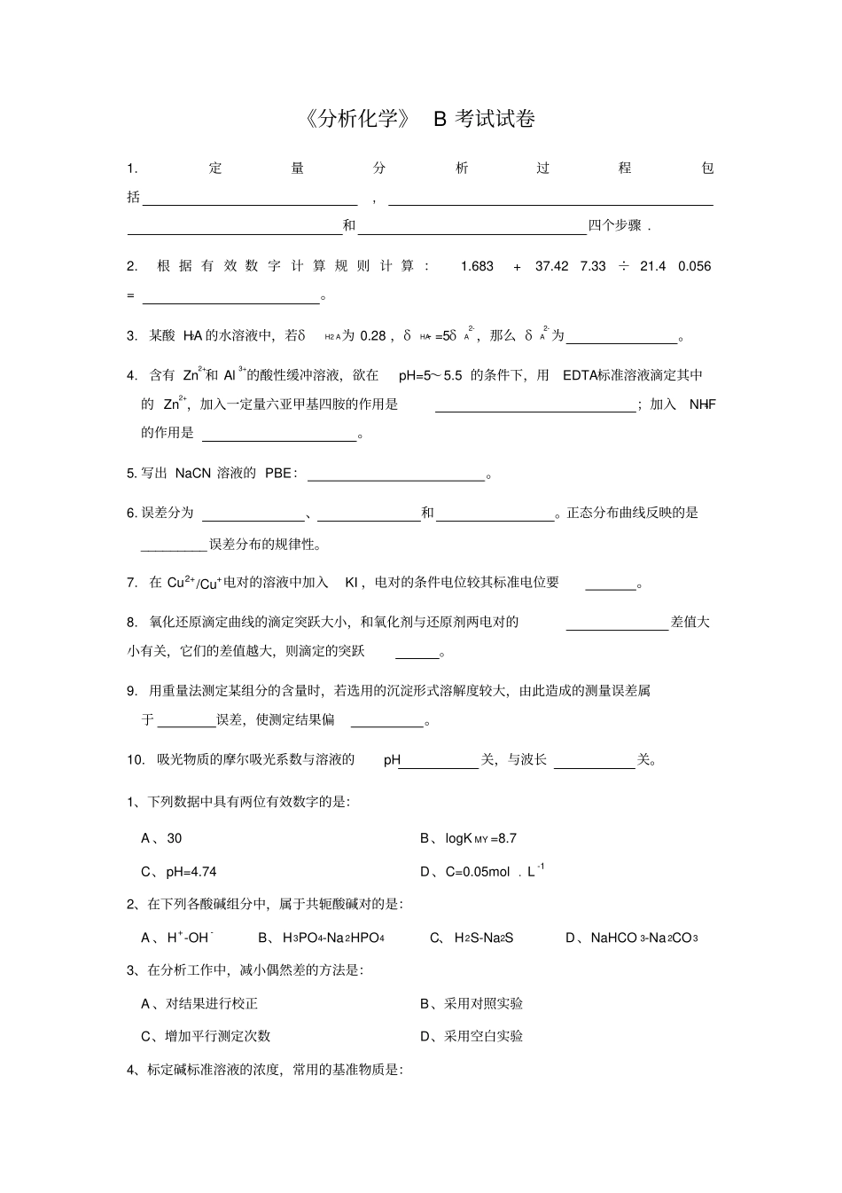 完整版分析化学期末考试试卷及答案B_第1页