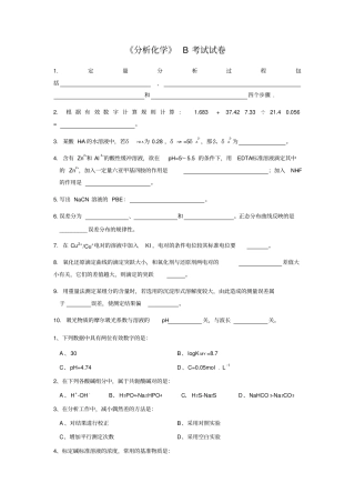完整版分析化学期末考试试卷及答案B