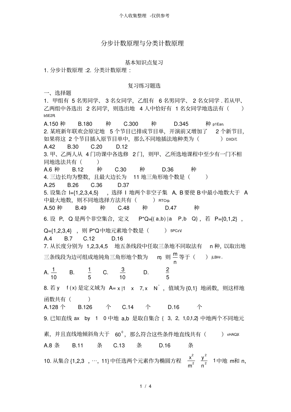 完整版分类计数原理与分步计数原理练习测验题_第1页