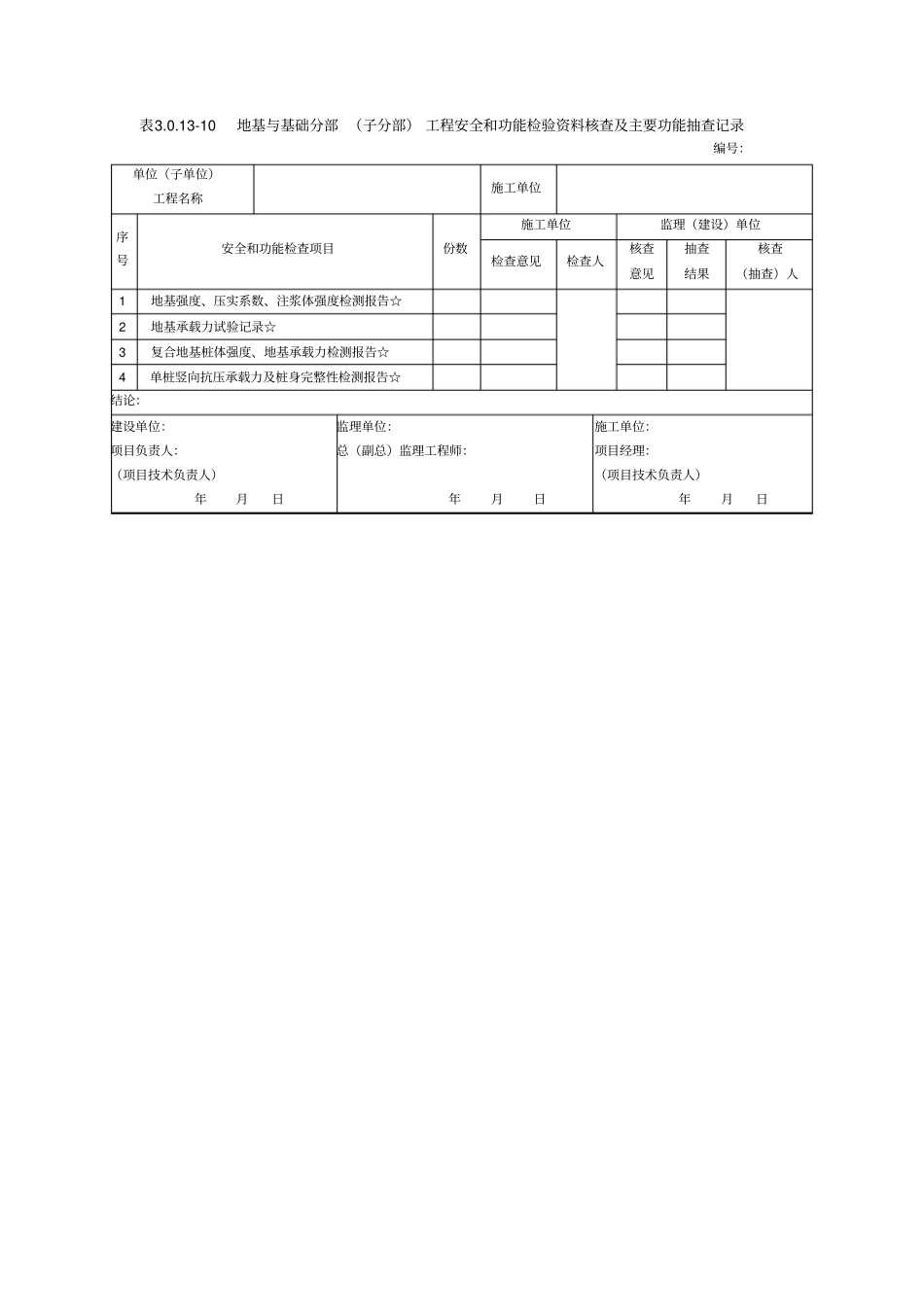 完整版分部工程安全和功能检验资料核查及主要功能抽查记录表0110~18_第1页