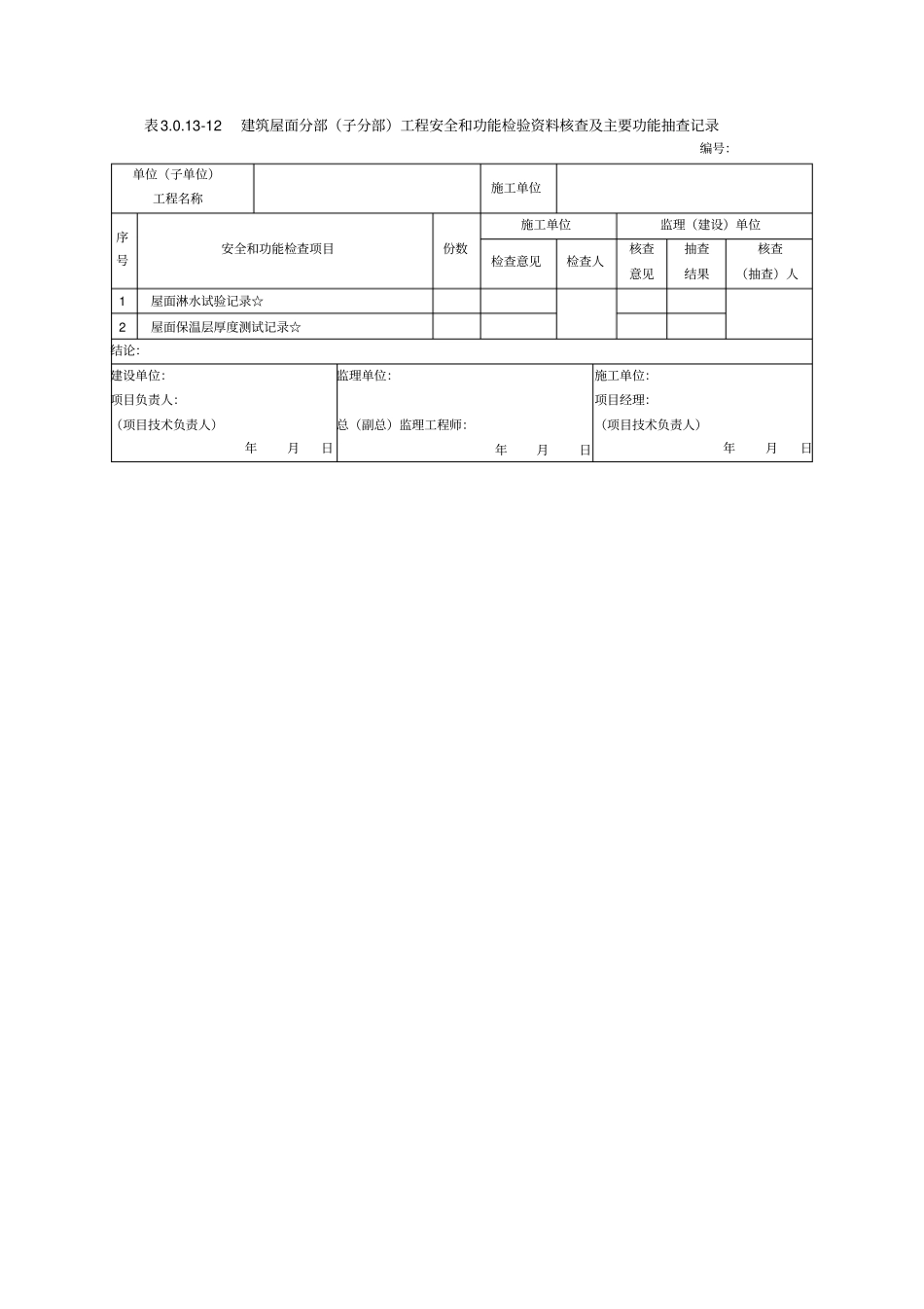 完整版分部工程安全和功能检验资料核查及主要功能抽查记录表0110~18_第3页