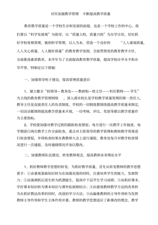 完整版切实加强教学管理不断提高教学质量