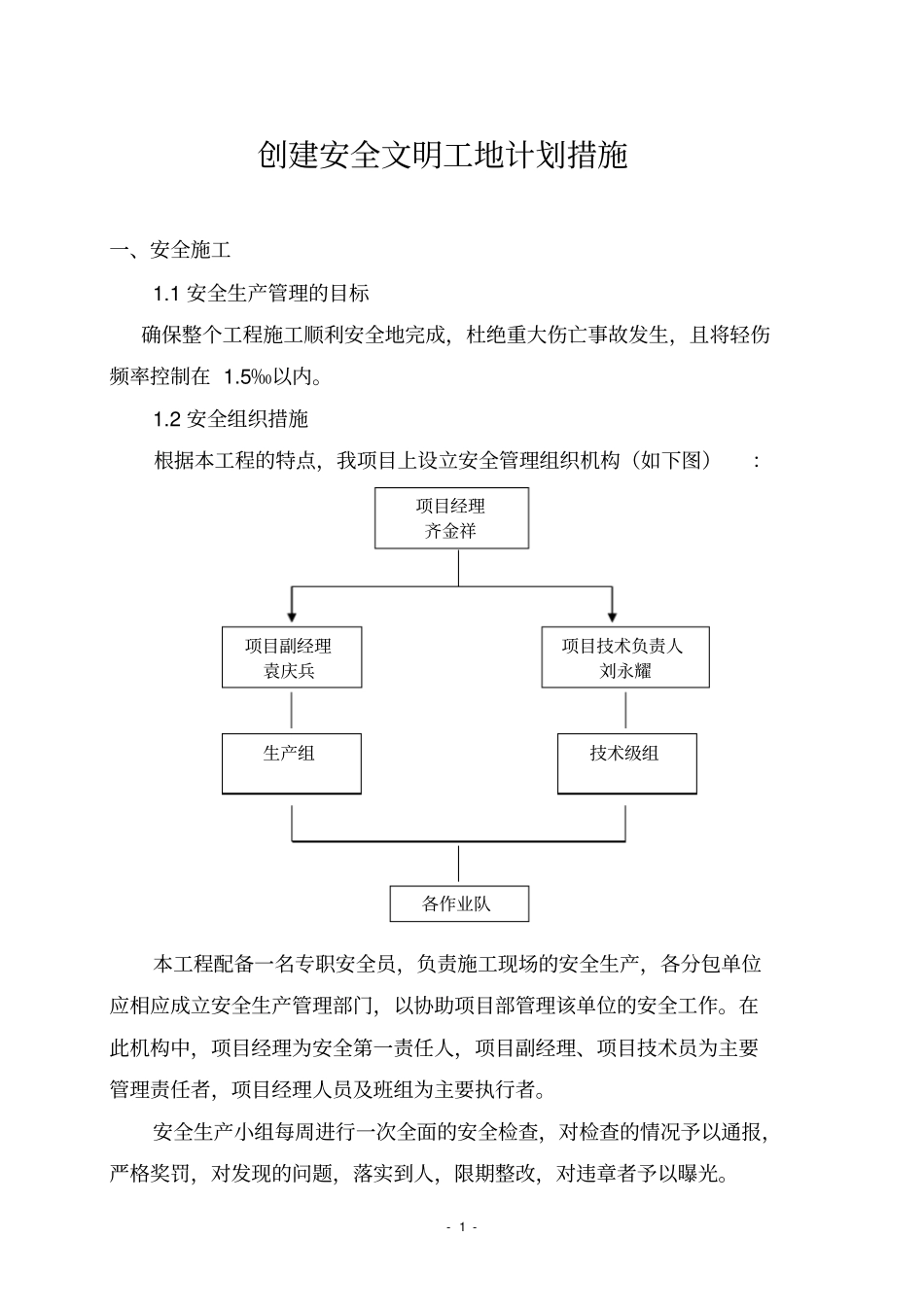 完整版创建安全文明工地计划措施_第1页