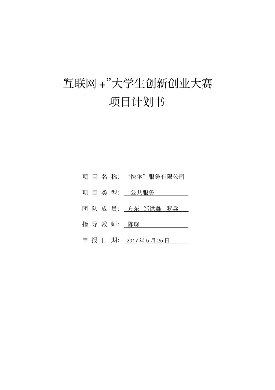 完整版创新创业项目计划书_第1页