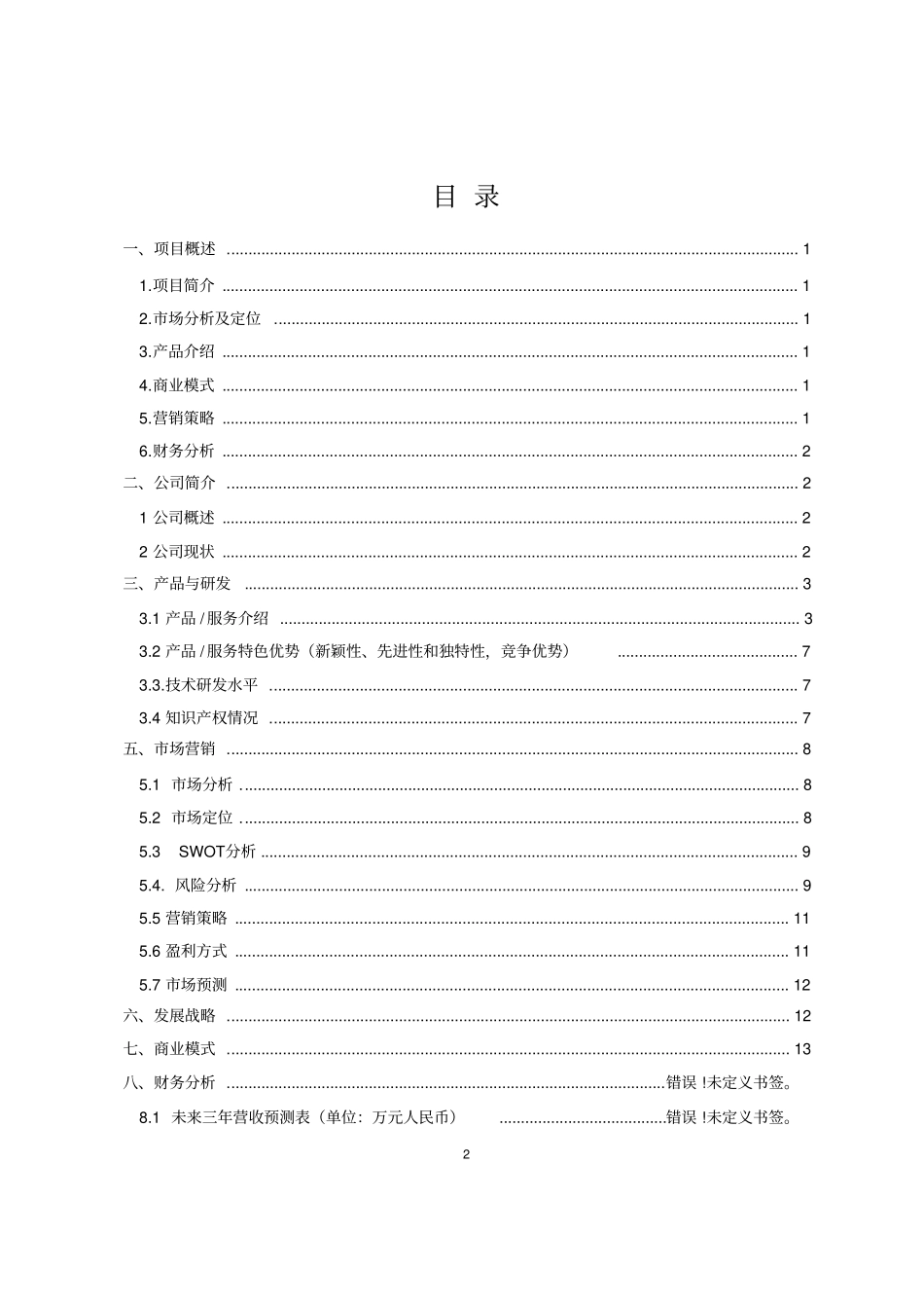 完整版创新创业项目计划书_第2页