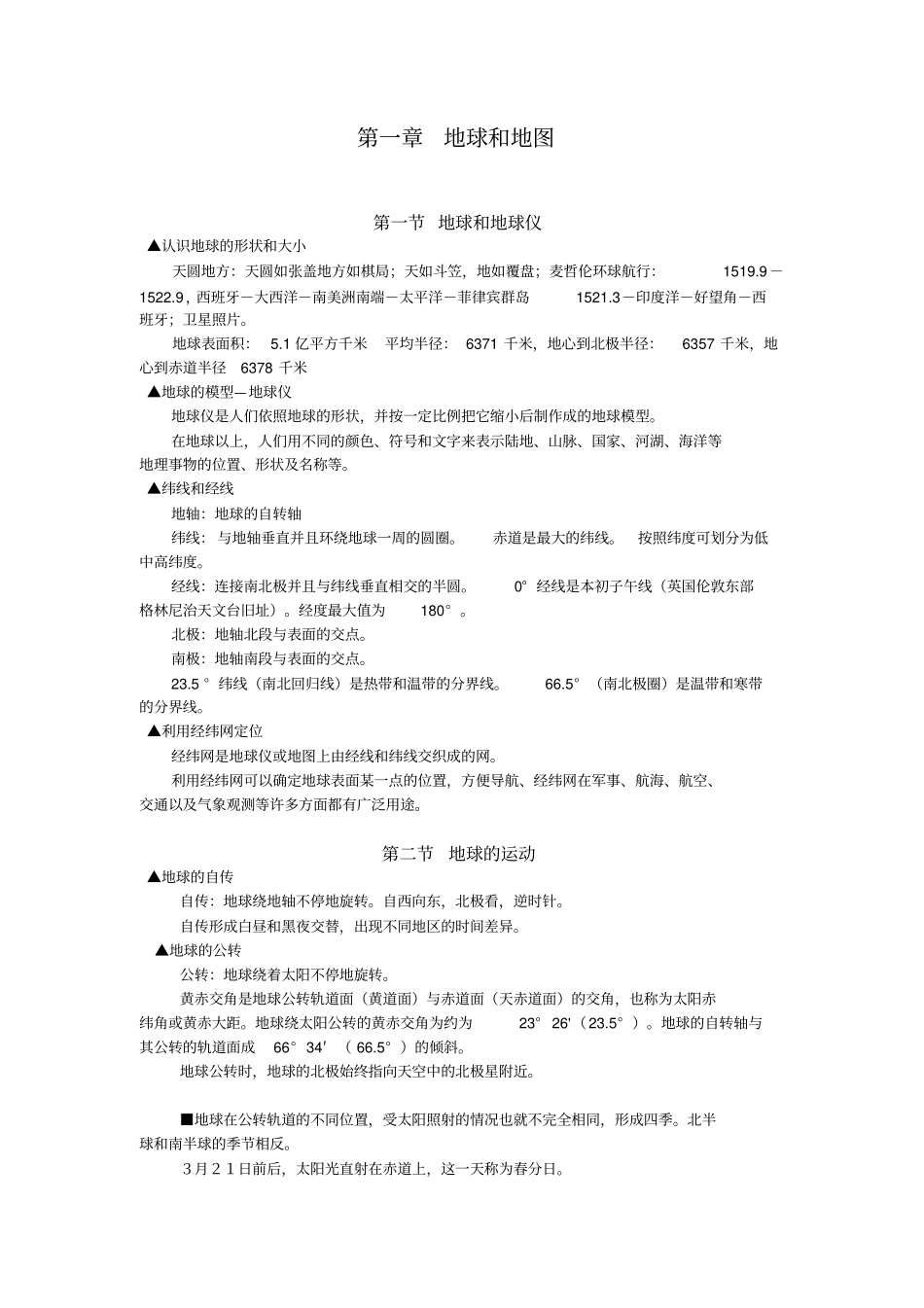 完整版初一七年级上册知识点归纳总结地理复习提纲_第1页