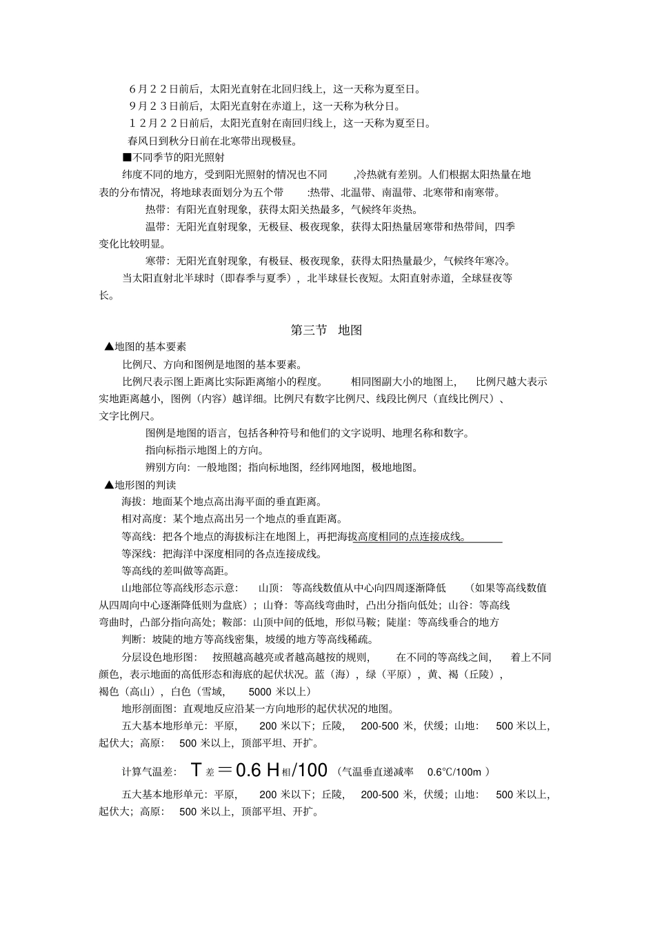 完整版初一七年级上册知识点归纳总结地理复习提纲_第2页