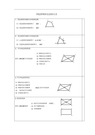 完整版初中数学四边形知识点总结大全,推荐文档