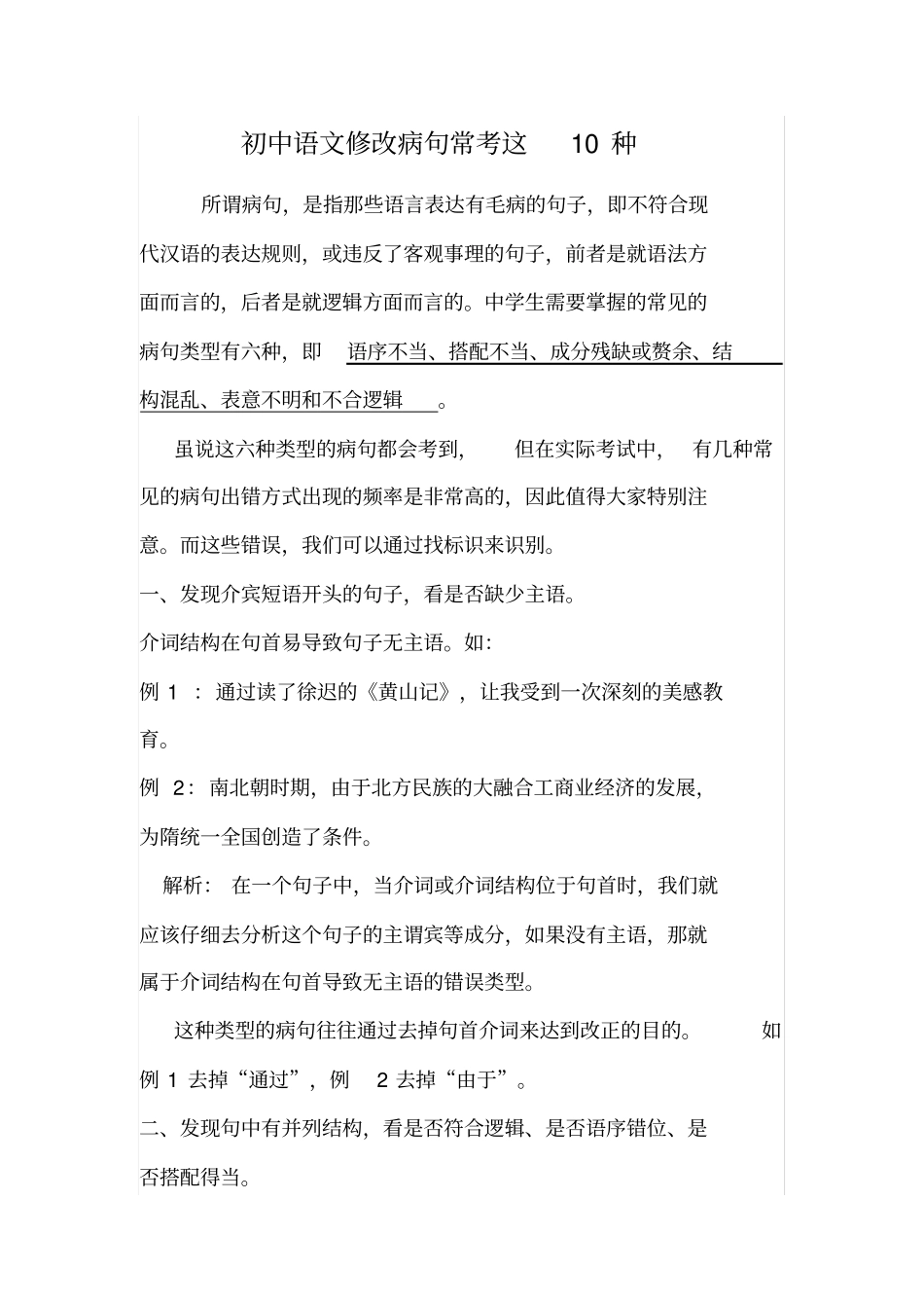 完整版初中语文修改病句常考这10种_第1页