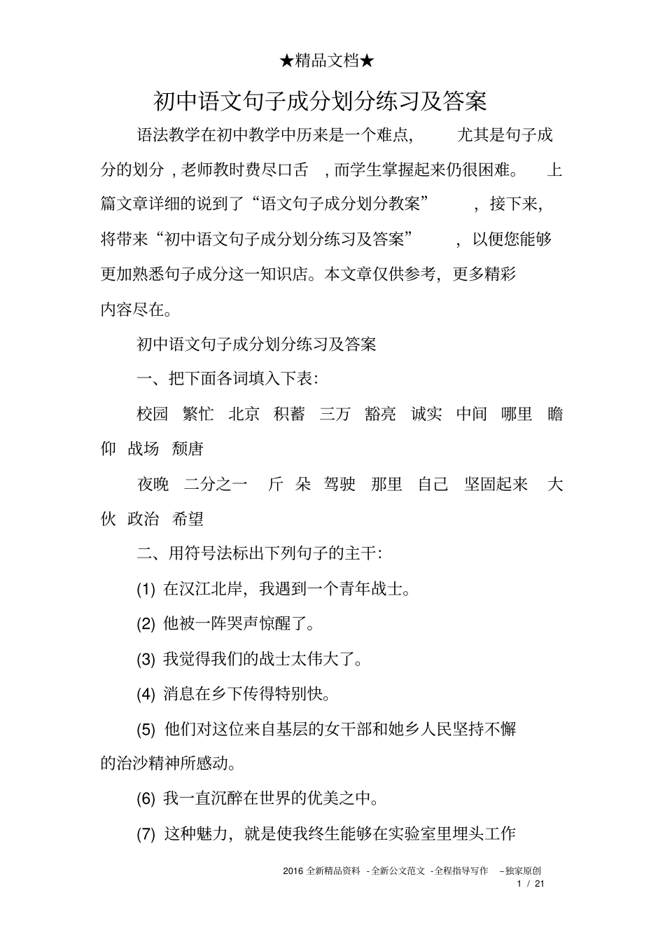 完整版初中语文句子成分划分练习及答案_第1页