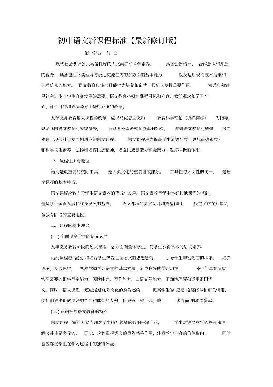 完整版初中语文新课程标准【最新修订版】1_第1页