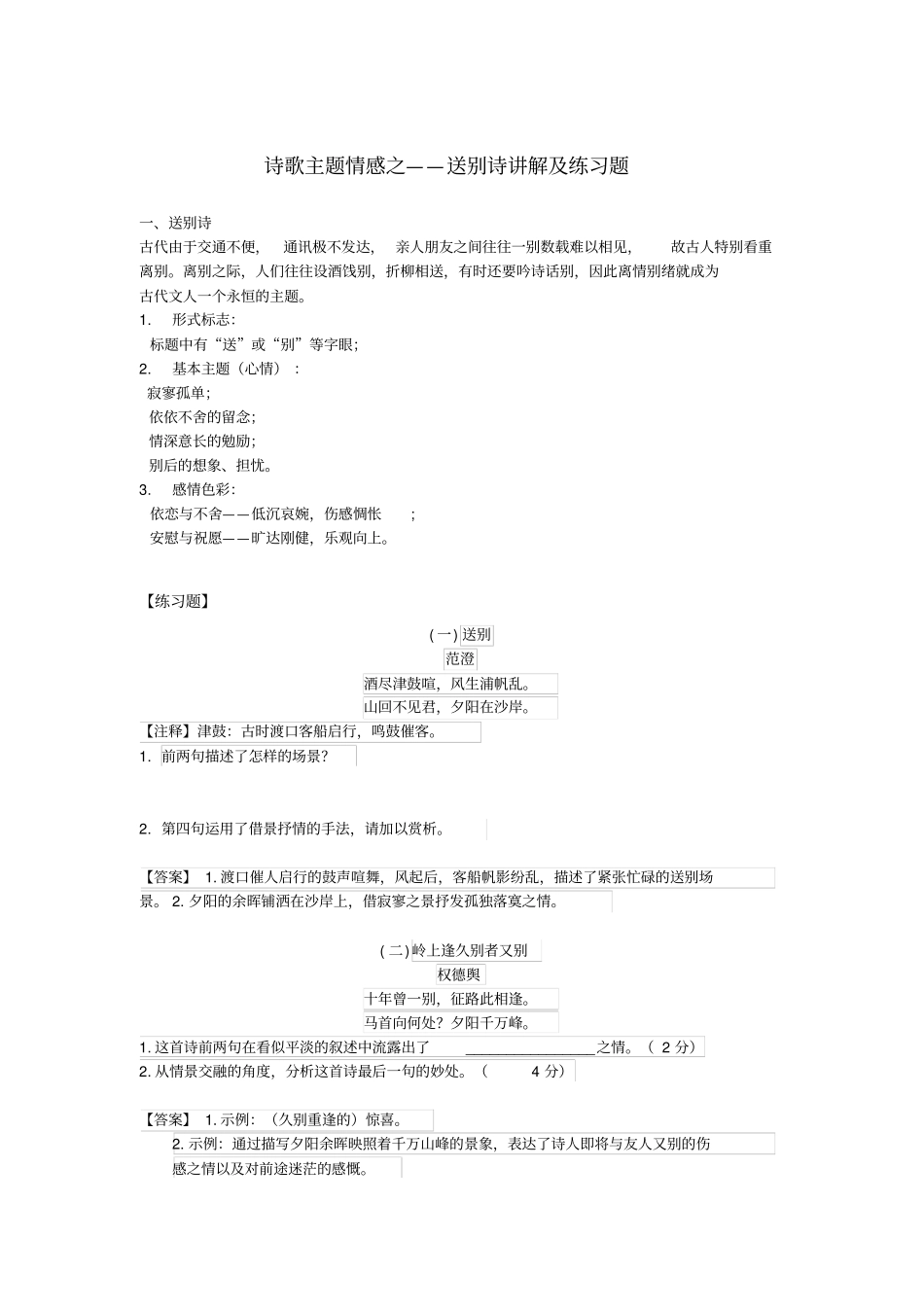 完整版初中语文诗歌鉴赏送别诗答案版_第1页