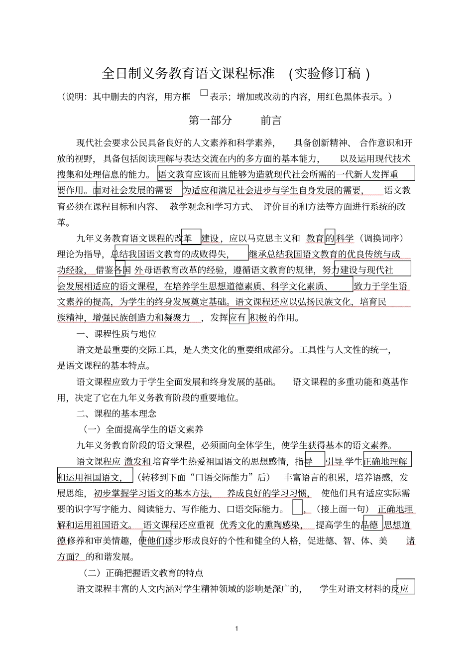 完整版初中语文课程标准最新版_第1页