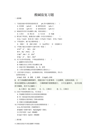 完整版初中酸碱盐经典复习题附带答案