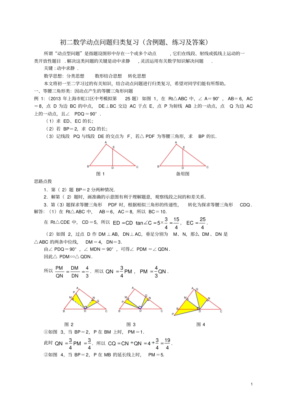 完整版初二数学动点问题归类复习含例题、练习及答案_第1页