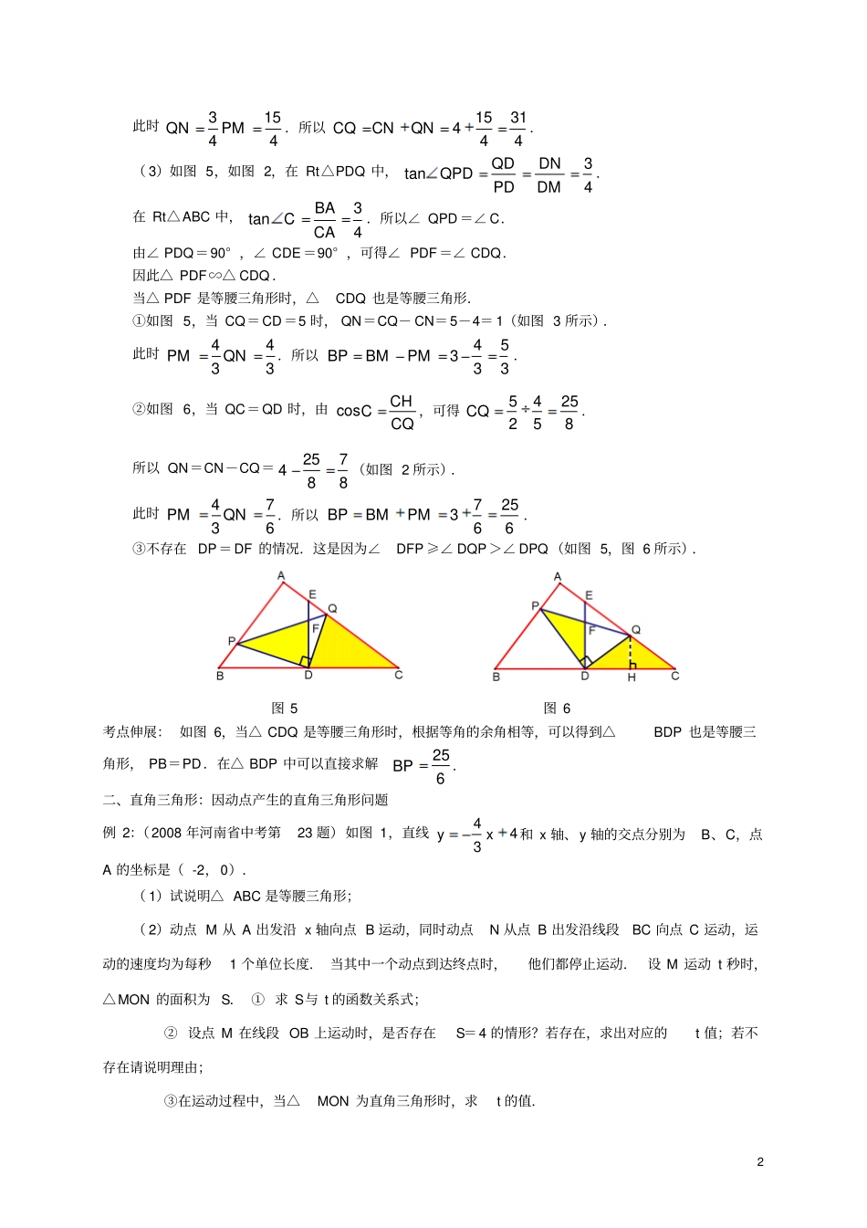 完整版初二数学动点问题归类复习含例题、练习及答案_第2页