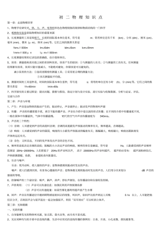 完整版初二物理上册知识点总结人教版