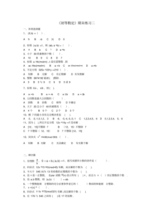 完整版初等数论练习题一含答案