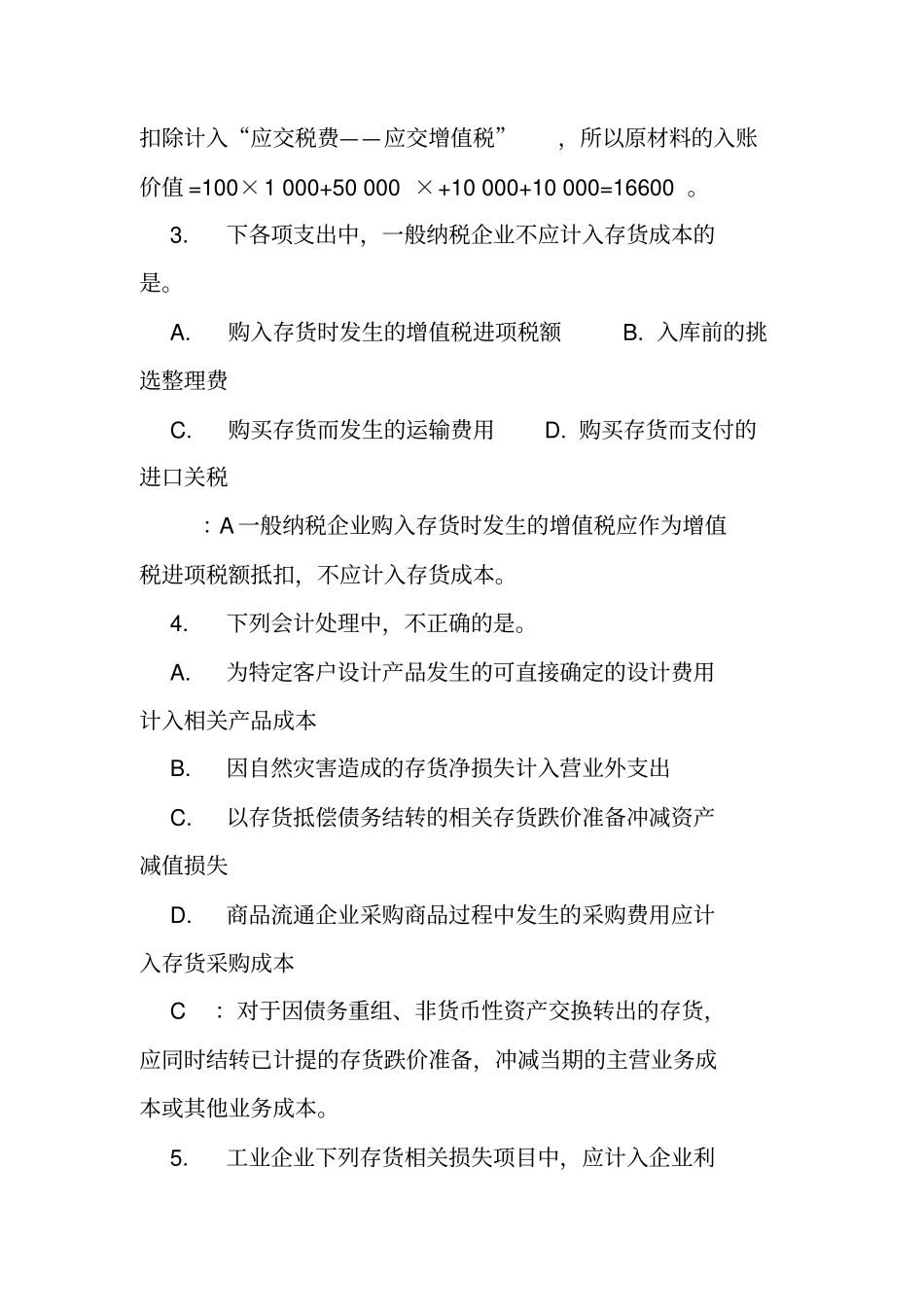 完整版初级会计存货练习题及答案_第2页