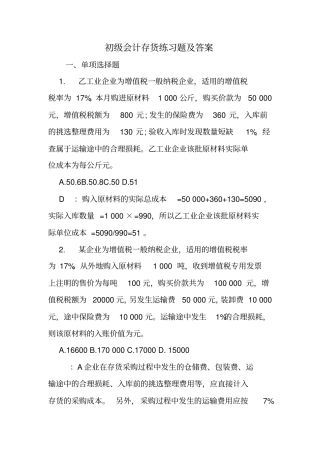 完整版初级会计存货练习题及答案