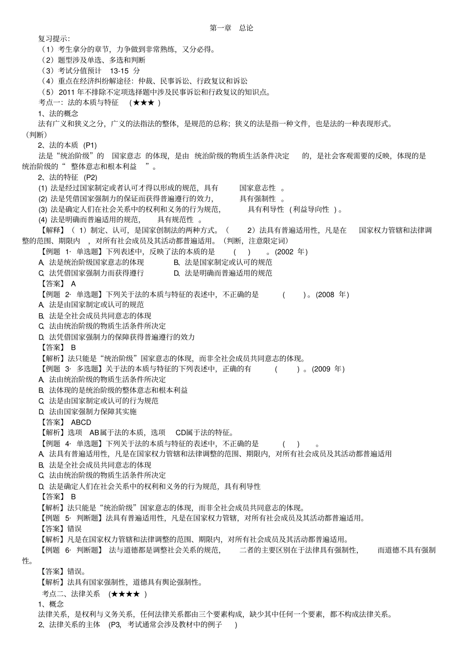 完整版初级会计职称经济法知识点总结,推荐文档_第1页