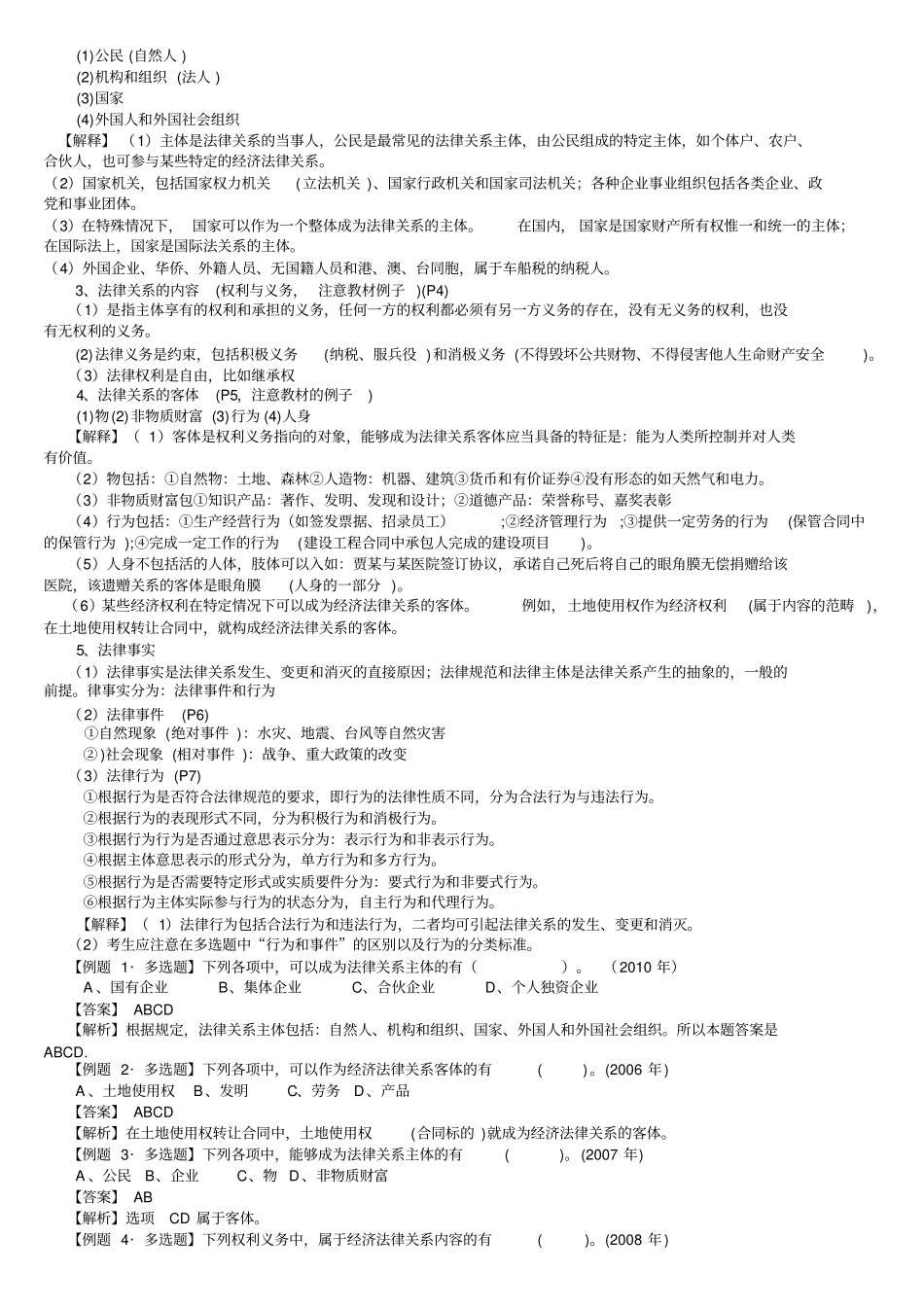 完整版初级会计职称经济法知识点总结,推荐文档_第2页