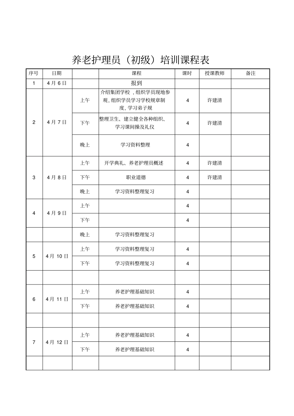 完整版初级养老护理员培训计划及大纲_第3页